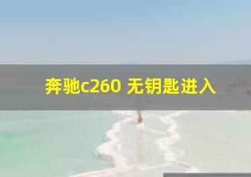 奔驰c260 无钥匙进入